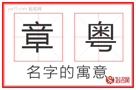 章粤的名字含义