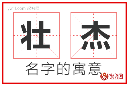 壮杰的名字含义