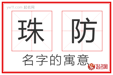 珠防的名字含义