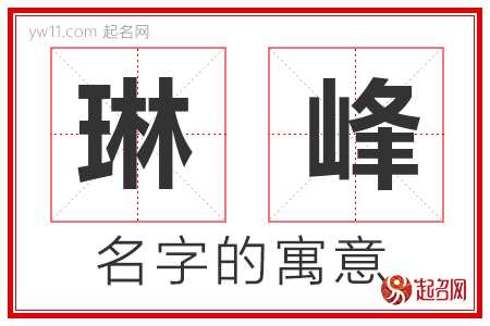 琳峰的名字含义