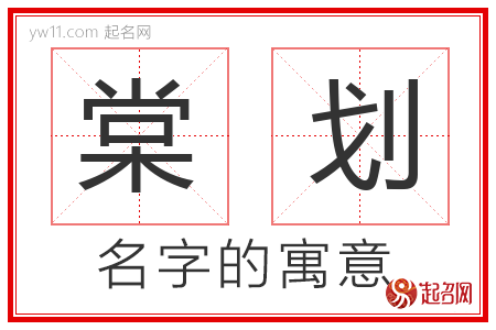 棠划的名字含义