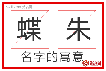 蝶朱的名字含义