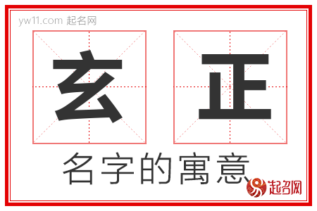 玄正的名字含义