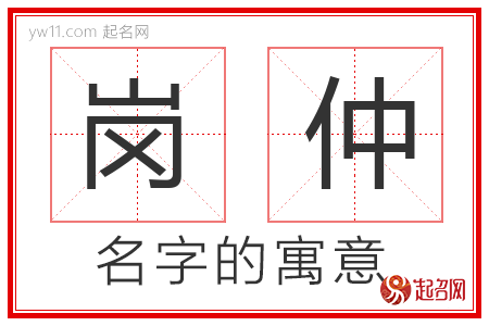 岗仲的名字含义