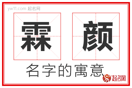 霖颜的名字含义