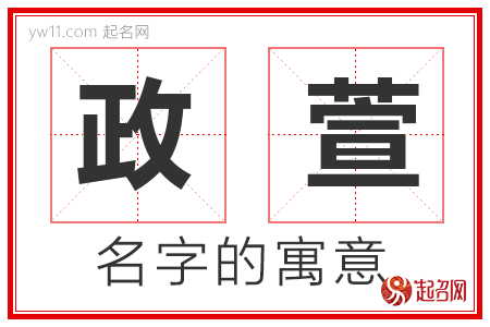 政萱的名字含义