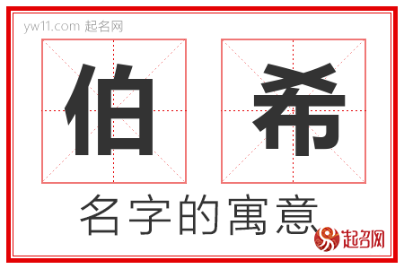 伯希的名字含义