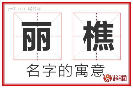 丽樵的名字解释