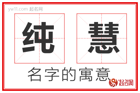 纯慧的名字含义