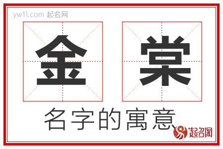 金棠的名字含义