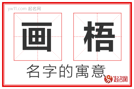 画梧的名字含义