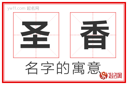 圣香的名字含义