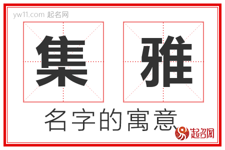 集雅的名字含义