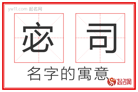 宓司的名字解释