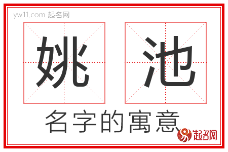 姚池的名字含义