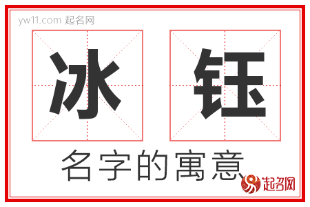 冰钰的名字解释