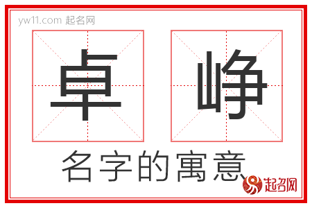 卓峥的名字寓意