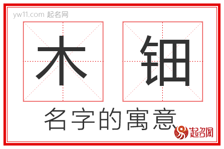 木钿的名字含义