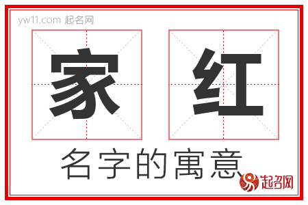 家红的名字含义