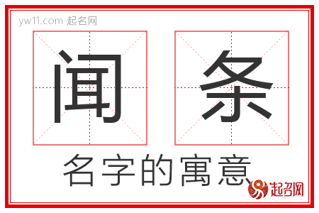 闻条的名字含义