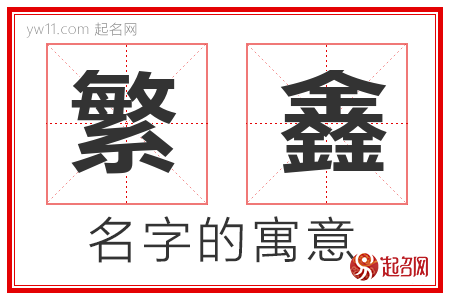 繁鑫的名字寓意