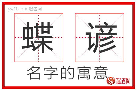 蝶谚的名字含义