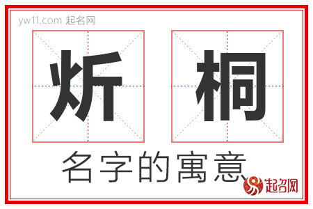 炘桐的名字含义