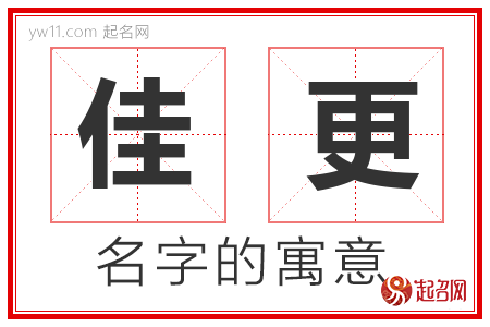 佳更的名字含义