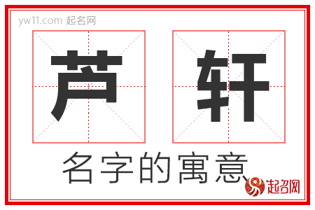 芦轩的名字含义