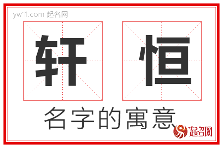 轩恒的名字含义