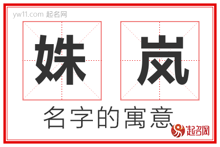 姝岚的名字含义