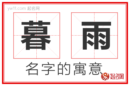 暮雨的名字含义