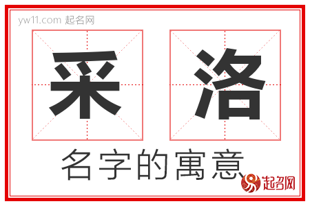 采洛的名字含义