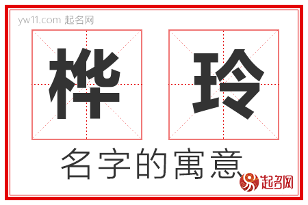 桦玲的名字含义