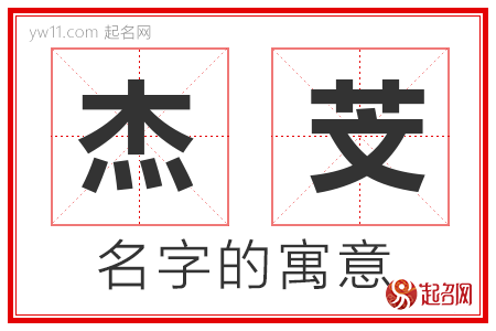 杰芠的名字寓意