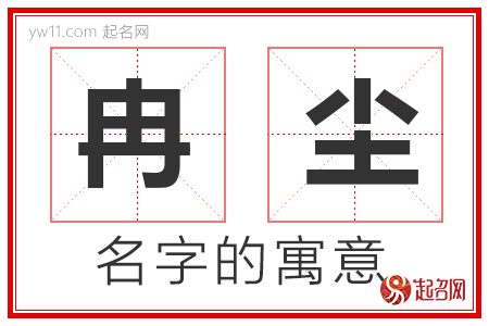 冉尘的名字解释