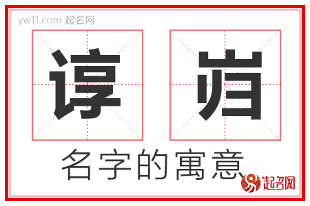 谆岿的名字含义