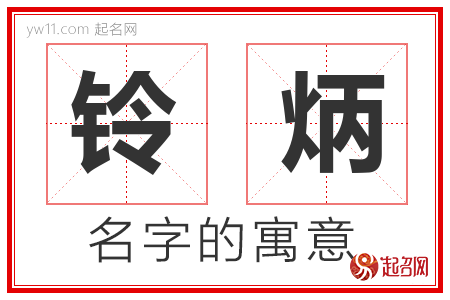 铃炳的名字含义