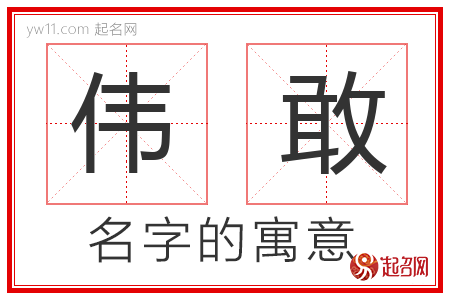 伟敢的名字含义