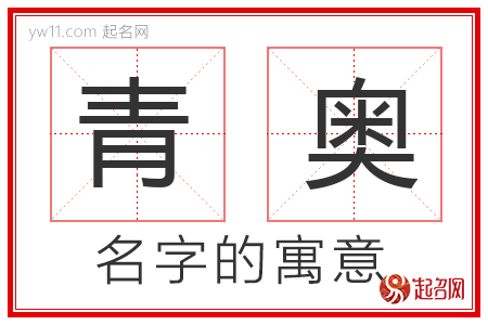 青奥的名字寓意