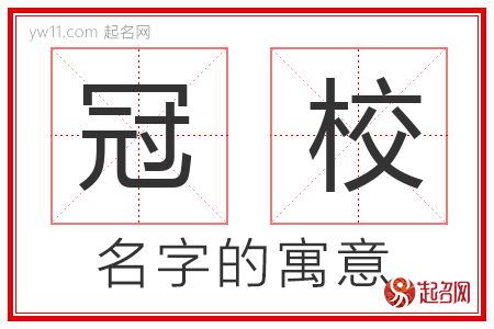 冠校的名字含义