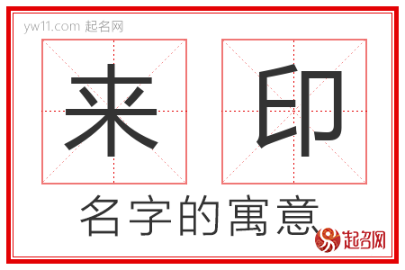 来印的名字含义