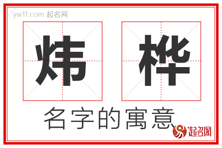 炜桦的名字含义