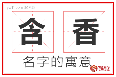 含香的名字寓意