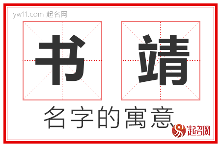 书靖的名字含义