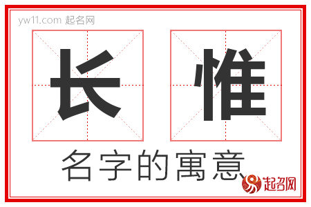 长惟的名字寓意