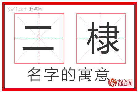 二棣的名字含义