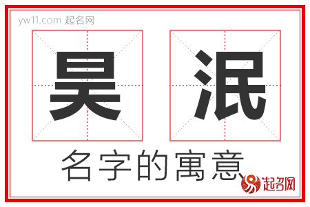 昊泯的名字含义