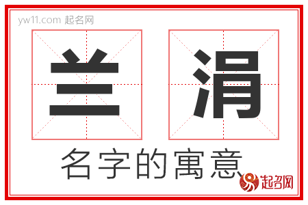 兰涓的名字含义