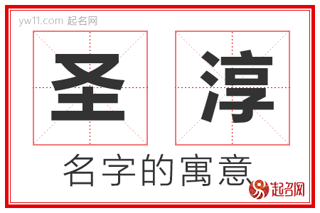 圣淳的名字含义